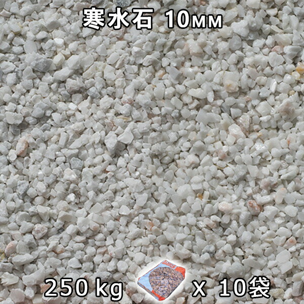 砂利 石庭 庭石 化粧砂利寒水石 3分（10mm）10袋セット/計約250kg法人宛 又は 個人様支店止め代引・時間指定不可敷き砂利 花壇 アクアリウム テラリウム ビオトープ 池｜石専門店.com 【石材工場直売店】