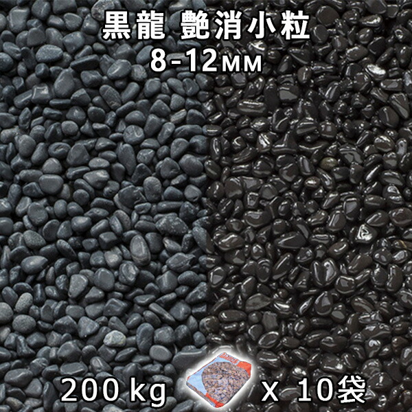 砂利 石庭 庭石 化粧砂利黒龍 艶消小粒 2分(8-12mm)10袋セット/計約200kg法人宛 又は 個人様支店止め砂利 シ゛ャリ おしゃれ 和風 洋風 ガーデニング 園芸 DIY敷き砂利 花壇 アクアリウム テラリウム ビオトープ 池|石専門店.com 【石材工場直売店】
