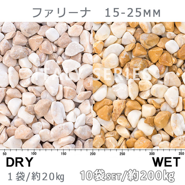 全品最安値に挑戦 イタリア産 砂利 石庭 庭石 化粧砂利ITALY ファリーナ 15-25mm内外 10袋セット 計約200kg法人宛 又は  個人様支店止め砂利 ｼﾞｬﾘ おしゃれ 和風 洋風 ガーデニング 園芸 DIY敷き砂利 花壇 アクアリウム テラリウム ビオトープ 池 fucoa.cl