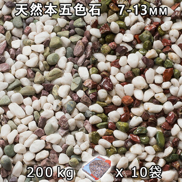 砂利 石庭 庭石 化粧砂利天然本五色石 2分 7 13mm 10袋セット 計約0kg法人宛 又は 個人様支店止め砂利 ジャリ おしゃれ 和風 洋風 ガーデニング 園芸 Diy敷き砂利 花壇 アクアリウム テラリウム ビオトープ 池 Sale 74 Off 砂利 石庭 庭石 化粧砂利天然本五色石 2分 7 13mm 10袋セット 計約0kg法人宛 又は 個人様支店止め砂利 ジャリ おしゃれ 和風 洋風 ガーデニング 園芸 Diy敷き砂利 花壇 アクアリウム テラリウム ビオトープ 池 Sale 74 Off