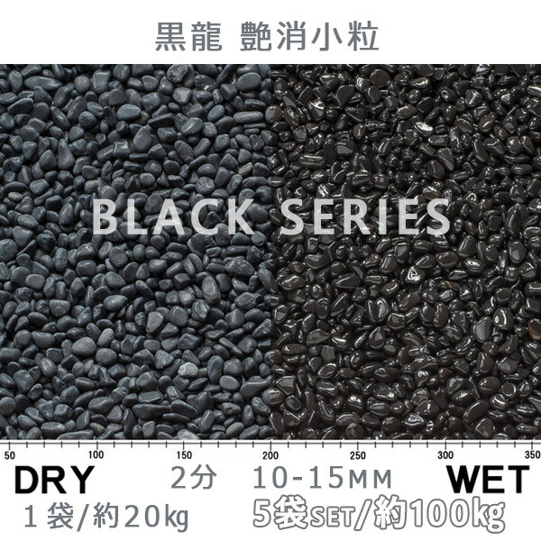 砂利 石庭 化粧砂利黒龍 5袋セット 2分 庭石 10 15mm 計約100kg法人宛 艶消小粒 ジャリ 又は 個人様支店止め砂利 砂利 石庭 化粧砂利黒龍 5袋セット 2分 庭石 10 15mm 計約100kg法人宛 艶消小粒 ジャリ 又は 個人様支店止め砂利