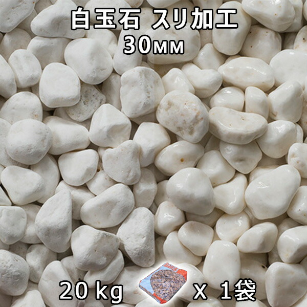 砂利 石庭 庭石 化粧砂利白玉石 スリ加工 30mm 1袋 約kg 法人宛 又は 個人様支店止め砂利 ｼﾞｬﾘ おしゃれ 和風 洋風 ガーデニング 園芸 Diy敷き砂利 花壇 アクアリウム テラリウム ビオトープ 池 最終値下げ