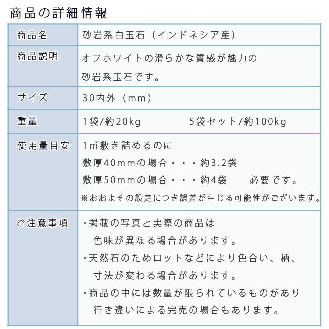 輸入 砂利 石庭 庭石 化粧砂利砂岩系白玉石 30mm 5袋セット 計約100kg法人宛 又は 個人様支店止め砂利 ｼﾞｬﾘ おしゃれ 和風 洋風 ガーデニング  園芸 DIY敷き砂利 花壇 アクアリウム テラリウム ビオトープ 池 fucoa.cl