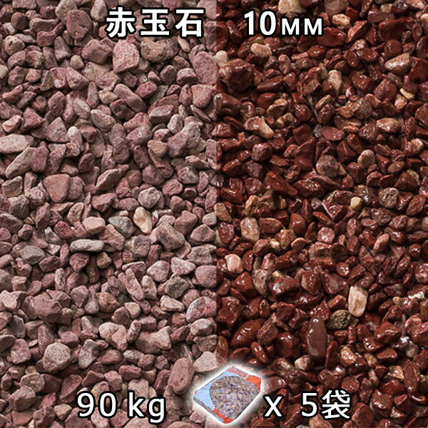 砂利 石庭 庭石 化粧砂利赤玉石 スリ加工(10mm)5袋セット/計約90kg法人宛 又は 個人様支店止め代引・時間指定不可敷き砂利 花壇 アクアリウム テラリウム ビオトープ 池|石専門店.com 【石材工場直売店】