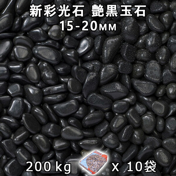 砂利 石庭 庭石 化粧砂利 新彩光石 艶黒玉石 5分（15-20mm） 10袋セット/計約200kg 法人宛 又は 個人様支店止め 代引・時間指定不可 敷き砂利 花壇 アクアリウム テラリウム ビオトープ 池