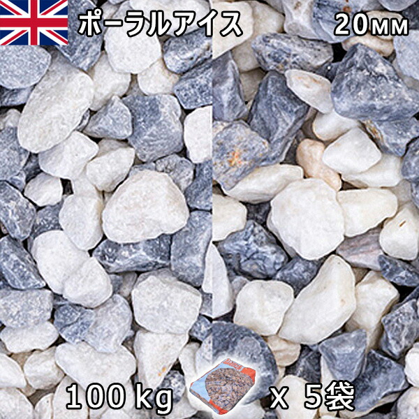 イギリス産 砂利 石庭 庭石 化粧砂利UK ポーラルアイス（20mm内外） 5袋セット/計約100kg法人宛 又は 個人様支店止め代引・時間指定不可砂利 シ゛ャリ おしゃれ 和風 洋風 ガーデニング 園芸 DIY敷き砂利 花壇 ｜石専門店.com 【石材工場直売店】
