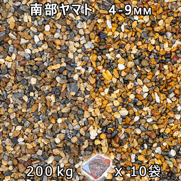 砂利 石庭 庭石 化粧砂利 南部ヤマト 2分（4-9mm） 10袋セット/計約200kg 法人宛 又は 個人様支店止め 代引・時間指定不可 砂利 シ゛ャリ おしゃれ 和風 洋風 ガーデニング 園芸 DIY 敷き砂利 花壇 アクアリウム テラリウム ビオトープ 池