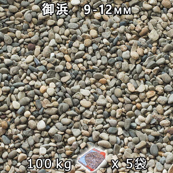 砂利 石庭 庭石 化粧砂利 御浜 3分(9-12mm) 5袋セット/計約100kg 法人宛 又は 個人様支店止め 代引・時間指定不可 砂利 シ゛ャリ おしゃれ 和風 洋風 ガーデニング 園芸 DIY 敷き砂利 花壇 アクアリウム テラリウム ビオトープ 池