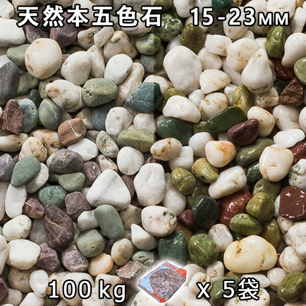 砂利 石庭 庭石 化粧砂利 天然本五色石 5分（15-23mm） 5袋セット/計約100kg 法人宛 又は 個人様支店止め 代引・時間指定不可 敷き砂利 花壇 アクアリウム テラリウム ビオトープ 池