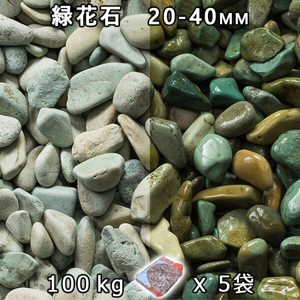 砂利 石庭 庭石 化粧砂利緑花石 M(20-40mm)5袋セット/計約100kg法人宛 又は 個人様支店止め代引・時間指定不可砂利 シ゛ャリ おしゃれ 和風 洋風 ガーデニング 園芸 DIY敷き砂利 花壇 アクアリウム テラリウム ビオトープ 池|石専門店.com 【石材工場直売店】