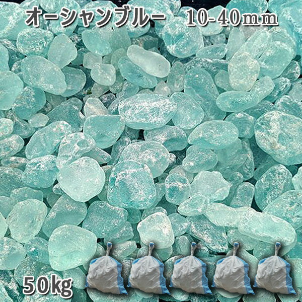 庭石 化粧砂利 ガラス砂利 ガラスゴロタ おしゃれ 高級感 ガラスタンブル 【オーシャンブルー】（10-40mm） 5袋（約50kg） ガーデンロック ガーデニング DIY 花壇 造園 ガビオン 敷き砂利 外構 池｜石専門店.com 【石材工場直売店】