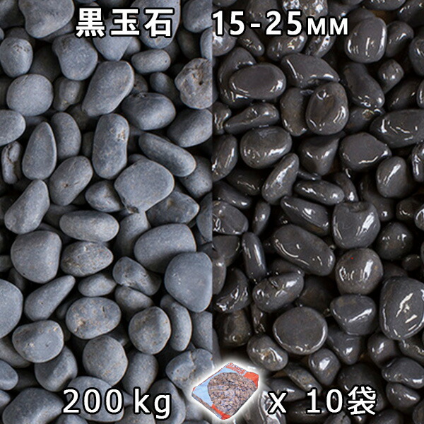砂利 石庭 庭石 化粧砂利 黒玉石（マットブラック） 5分（15-25mm） 10袋セット/計約200kg 法人宛 又は 個人様支店止め 代引・時間指定不可 敷き砂利 花壇 アクアリウム テラリウム ビオトープ 池