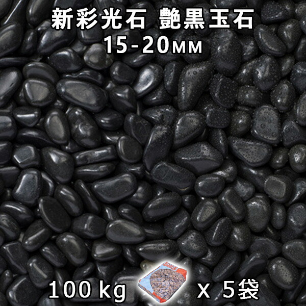砂利 石庭 庭石 化粧砂利新彩光石 艶黒玉石 5分（15-20mm）5袋セット/計約100kg法人宛 又は 個人様支店止め代引・時間指定不可敷き砂利 花壇 アクアリウム テラリウム ビオトープ 池｜石専門店.com 【石材工場直売店】