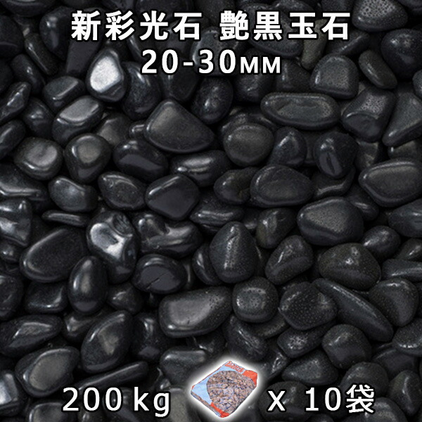 砂利 石庭 庭石 化粧砂利新彩光石 艶黒玉石 小(20-30mm)10袋セット/計約200kg法人宛 又は 個人様支店止め代引・時間指定不可敷き砂利 花壇 アクアリウム テラリウム ビオトープ 池|石専門店.com 【石材工場直売店】