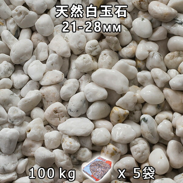 砂利 石庭 庭石 化粧砂利 天然白玉石 小（21-28mm） 5袋セット/計約100kg 法人宛 又は 個人様支店止め 代引・時間指定不可 砂利 シ゛ャリ おしゃれ 和風 洋風 ガーデニング 園芸 DIY 敷き砂利 花壇 アクアリウム テラリウム ビオトープ 池