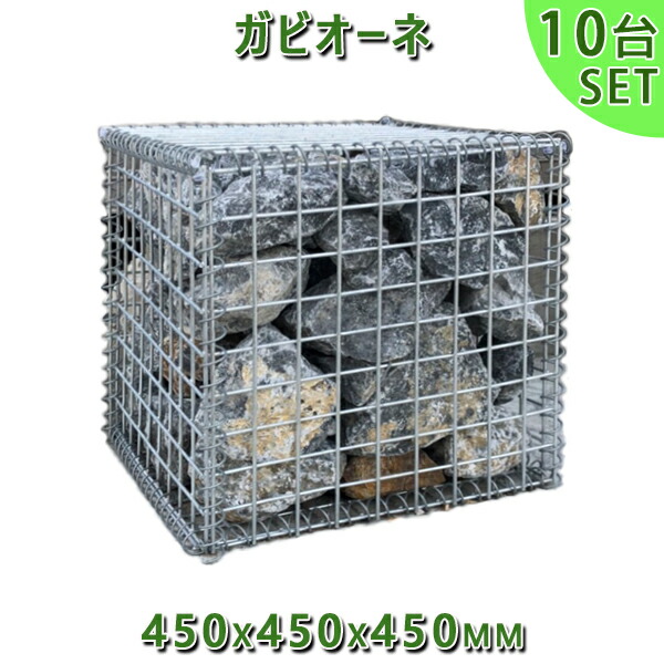 ガビオン 蛇籠 Gabione バスケットガーデン ガビオーネ　450x450x450mm　10台セット ガーデンロック ガーデニング おしゃれ DIY 花壇 造園 ストーンボックス