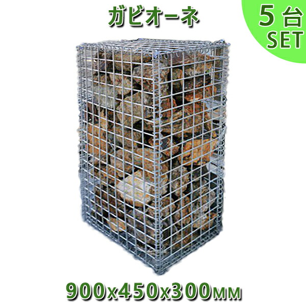 ガビオン 蛇籠 Gabione バスケットガーデン ガビオーネ 900x450x300mm 5台セットガーデンロック ガーデニング おしゃれDIY 花壇 造園 ストーンボックス