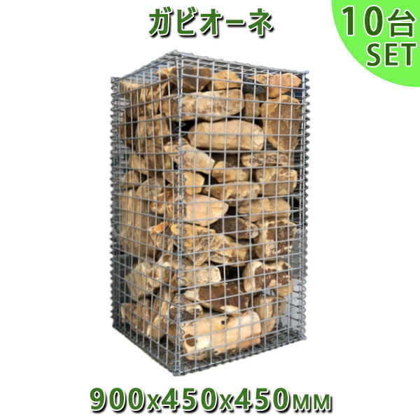 ガビオン 蛇籠 Gabione バスケットガーデン ガビオーネ 900x450x450mm 10台セットガーデンロック ガーデニング おしゃれDIY 花壇 造園 ストーンボックス