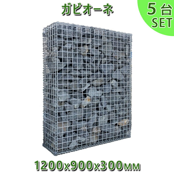 ガビオン 蛇籠 Gabione バスケットガーデン ガビオーネ 1200x900x300mm ５台法人宛 又は 個人様支店止めガーデンロック ガーデニング おしゃれDIY 花壇 造園 ストーンボックス