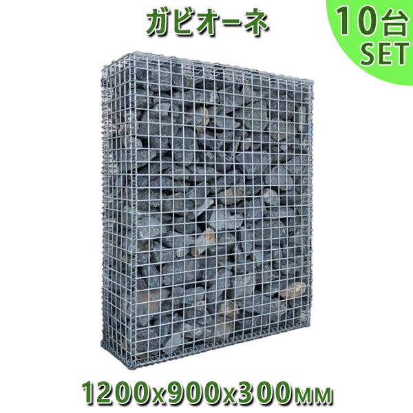 【楽天市場】ガビオン 蛇籠 Gabione バスケットガーデン ガビオーネ 1200x900x300mm ５台法人宛 又は  個人様支店止めガーデンロック ガーデニング おしゃれDIY 花壇 造園 ストーンボックス : 石専門店.com 【石材工場直売店】