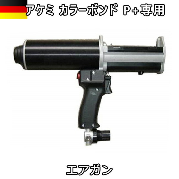 AKEMI 石材用 充填 接着 メンテナンス アケミ カラーボンド用 専用エアガン DP200-70-10 ｘ1体 宅配便での発送予定