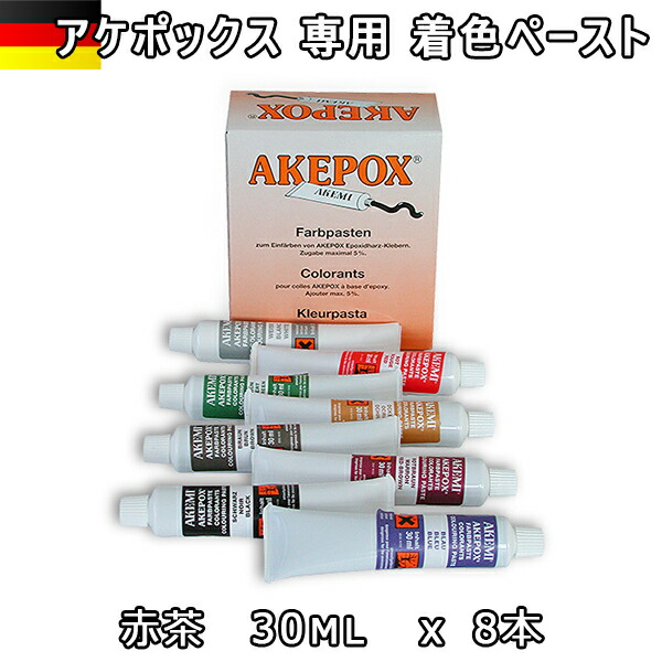 アケミ アケポックス専用着色ペースト 赤茶　11228 30ml x 8本 宅配便での発送予定 AKEMI 石材用 充填 接着 メンテナンス　 副資材