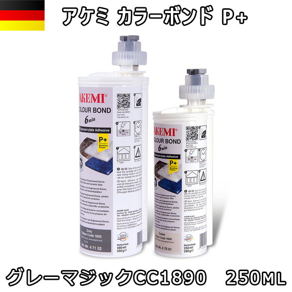 アケミ カラーボンドP+ グレーマジック CC1890 250ml x 1本 ※メーカー取寄せ品※ 納期約３ヶ月 後日連絡 AKEMI 石材用 充填 接着 メンテナンス 宅配便での発送予定
