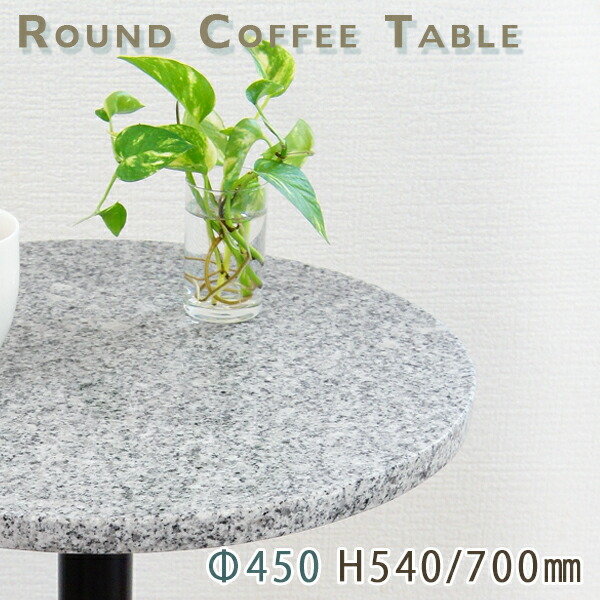 喫茶店時刻表 サイドテーブル 天然石天板丸型 Φ450 Gともし火薄墨色御影石 G603