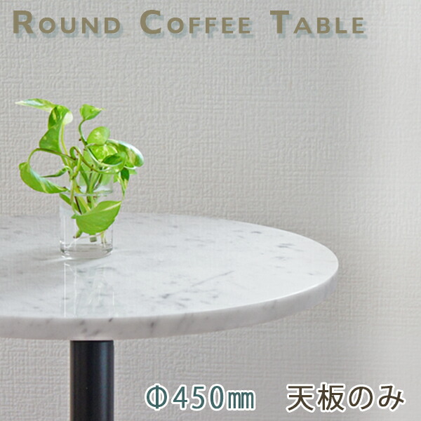 大理石テーブル天板 丸形 Φ450 Mホワイト【天板のみ】ビアンコカラーラテーブルトップ DIY カフェテーブル|石専門店.com 【石材工場直売店】