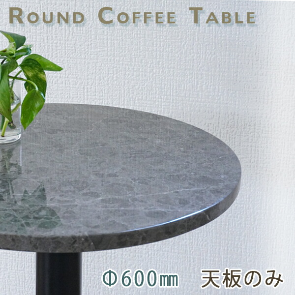マーブル時刻表天板 丸形 Φ600 M薄墨色【天板のみ】ムルシアブラウンテーブルトップ DIY 喫茶店時刻表