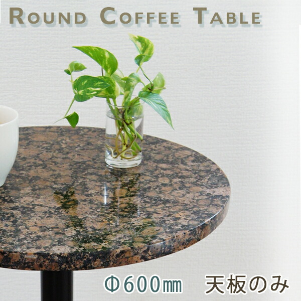 御影石テーブル天板 丸形 Φ600 Gブラウングレー 【天板のみ】バルチックブラウン テーブルトップ DIY カフェテーブル