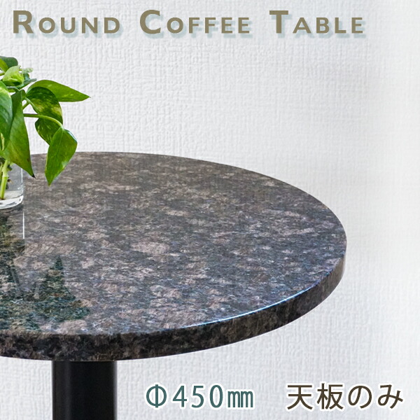 御影石一覧表天板 丸形 Φ450 G薄墨色赤銅色【天板のみ】サファイアブラウンテーブルトップ DIY 喫茶店一覧表