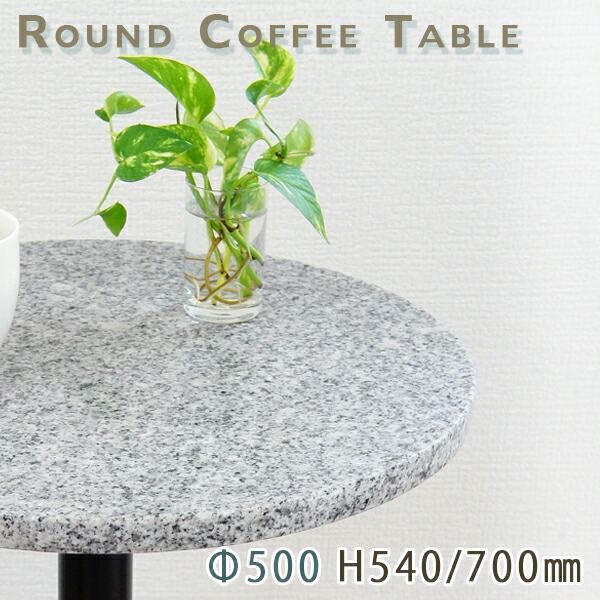 喫茶店時刻表 サイドテーブル 天然石天板丸型 Φ500 Gともし火薄墨色御影石 G603