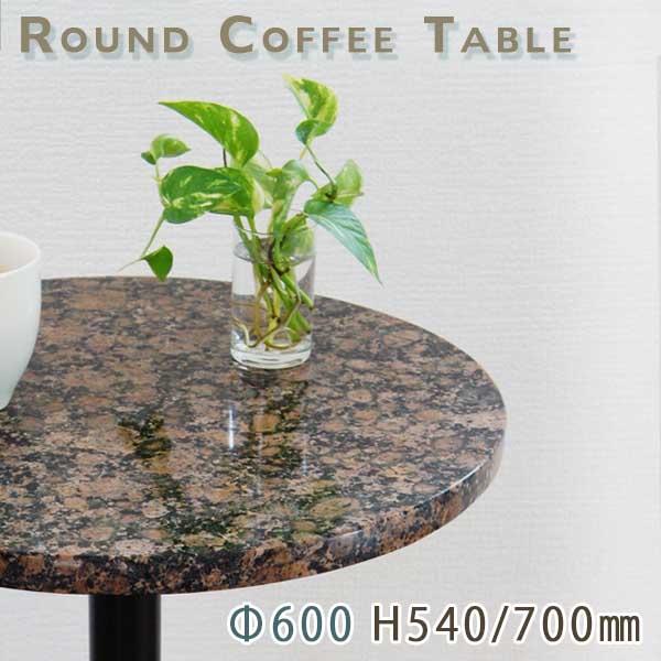 喫茶店速見表 サイドテーブル 天然石天板丸型 Φ600 G赤銅色薄墨色御影石 バルチックブラウン テーブル-カフェテーブル・ティーテーブル