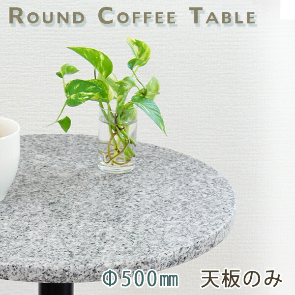 楽天市場】御影石テーブル天板 丸形 Φ600 Gライトグレー【天板のみ