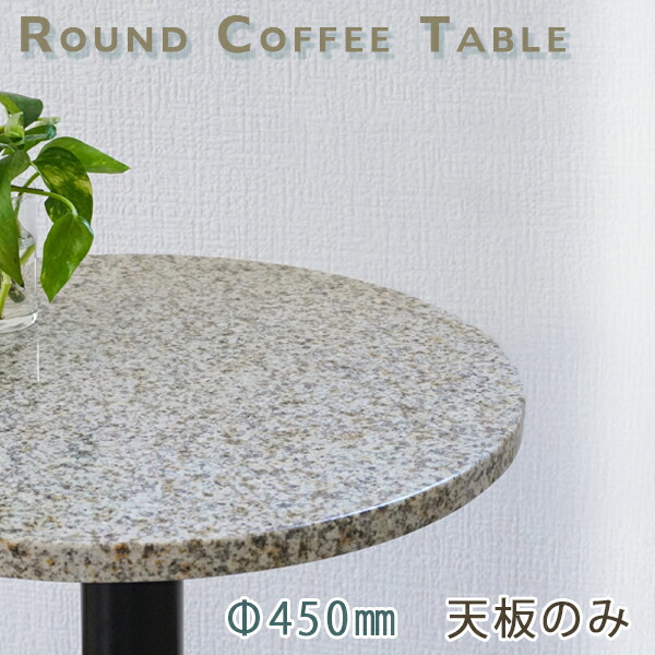 楽天市場】御影石テーブル天板 丸形 Φ600 Gオレンジレッド【天板のみ