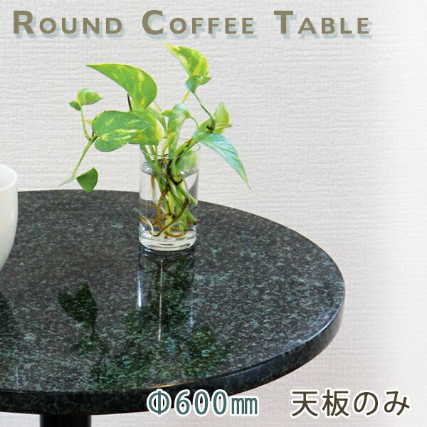 御影石テーブル天板 丸形 Φ600 Gグリーン 【天板のみ】G381 テーブルトップ DIY カフェテーブル