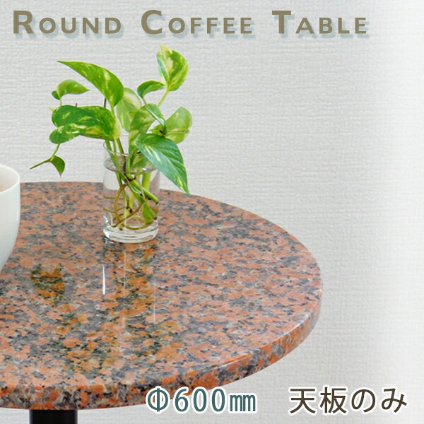 楽天市場】御影石テーブル天板 丸形 Φ500 Gオレンジレッド【天板のみ