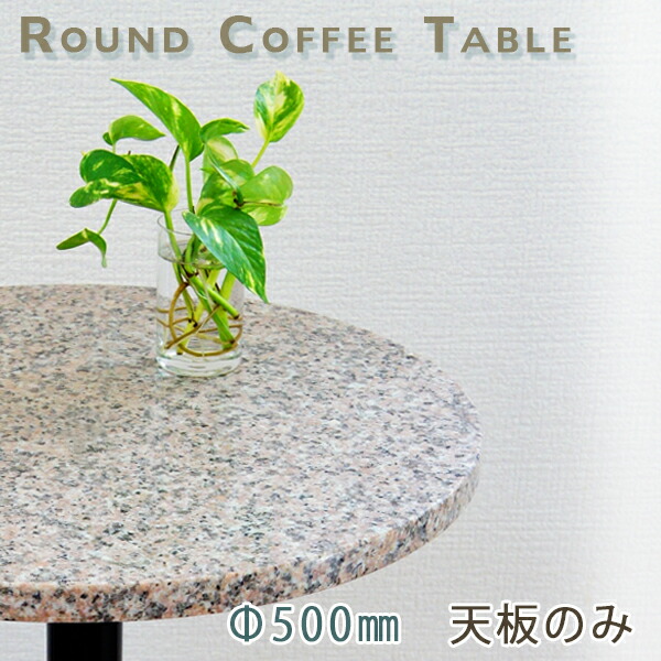 御影石一覧表天板 丸形 Φ500 Gサクラ色【天板のみ】G一覧表いの一番 DIY 喫茶店一覧表