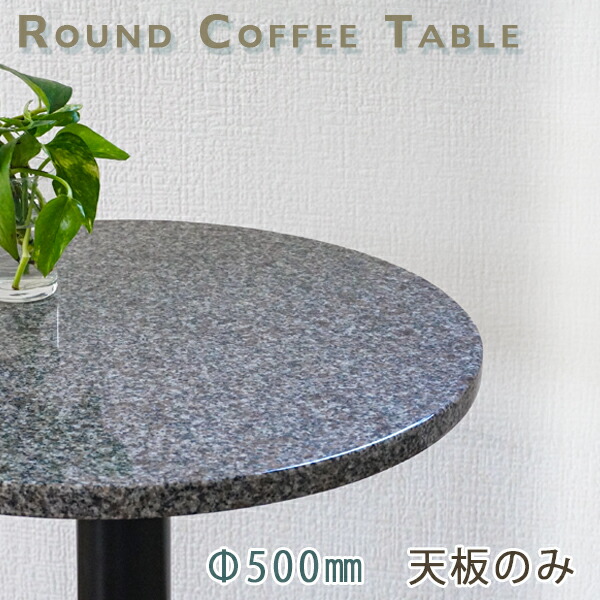 御影石一覧表天板 丸形 Φ500 G赤銅色【天板のみ】G354一覧表いの一番 DIY 喫茶店一覧表