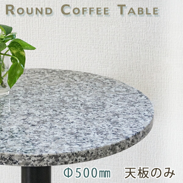 マーブル一覧表天板 丸形 Φ500 G薄墨色【天板のみ】ルナパールテーブルトップ DIY 喫茶店一覧表