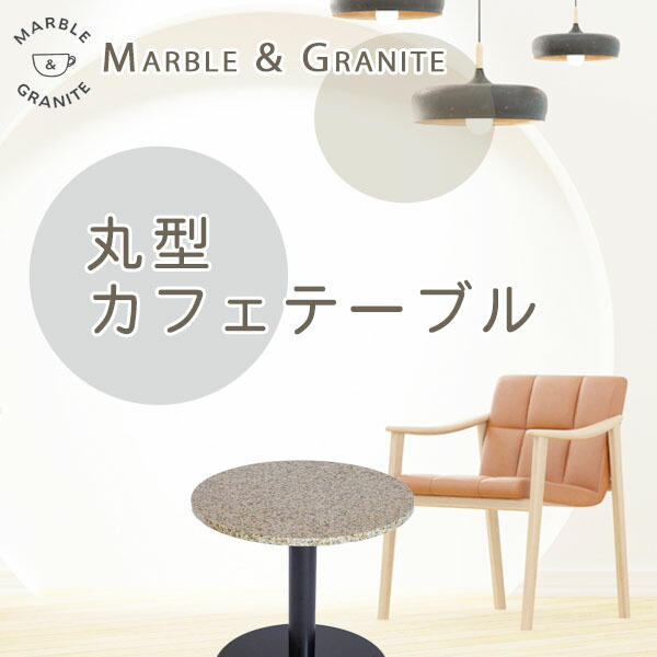 御影石 パール 石ダイニングテーブル