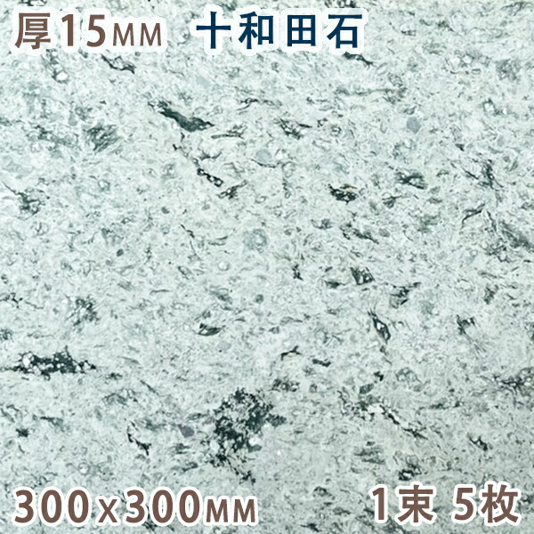 十和田石 15mm厚 300ｘ300 1束 5枚 天然石 緑色凝灰岩 グリーンタフ タイル 板材 床材 壁材 国産 秋田県産 方形 その他 グリーン