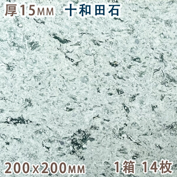 十和田石 15mm厚 200ｘ200 1箱 14枚 天然石 緑色凝灰岩 グリーンタフ タイル 板材 床材 壁材 国産 秋田県産 方形 その他 グリーン