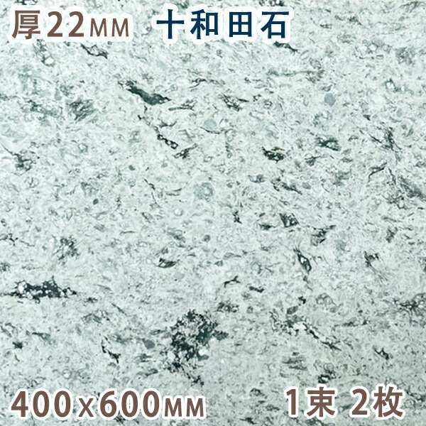 十和田石 22粍厚 400ｘ600 1束 2枚天然石 緑であること凝灰岩 緑であること手ごわい瓦 一枚板 床材 壁材 国産 秋田県産方形 余分の物 緑であること タイル-花・ガーデン・DIY-木材・建築資材・設備