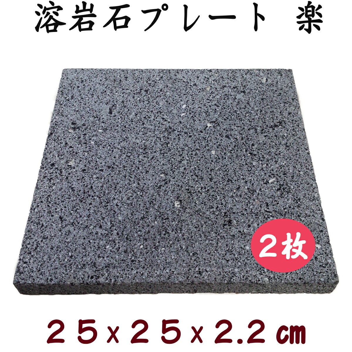 飛騨溶岩石一皿「楽」25 2枚仕かける\u003cBR\u003e約 25 × 25 × 2.2 珊 製造絶無\u003cBR\u003e溶岩一皿 美味焼 -umayaki- アウトドア-バーベキュー・クッキング用品-その他