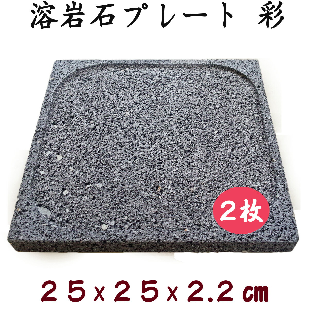 楽天市場】飛騨溶岩石プレート「楽」20 2枚セット約 20 × 20 × 2.2 cm