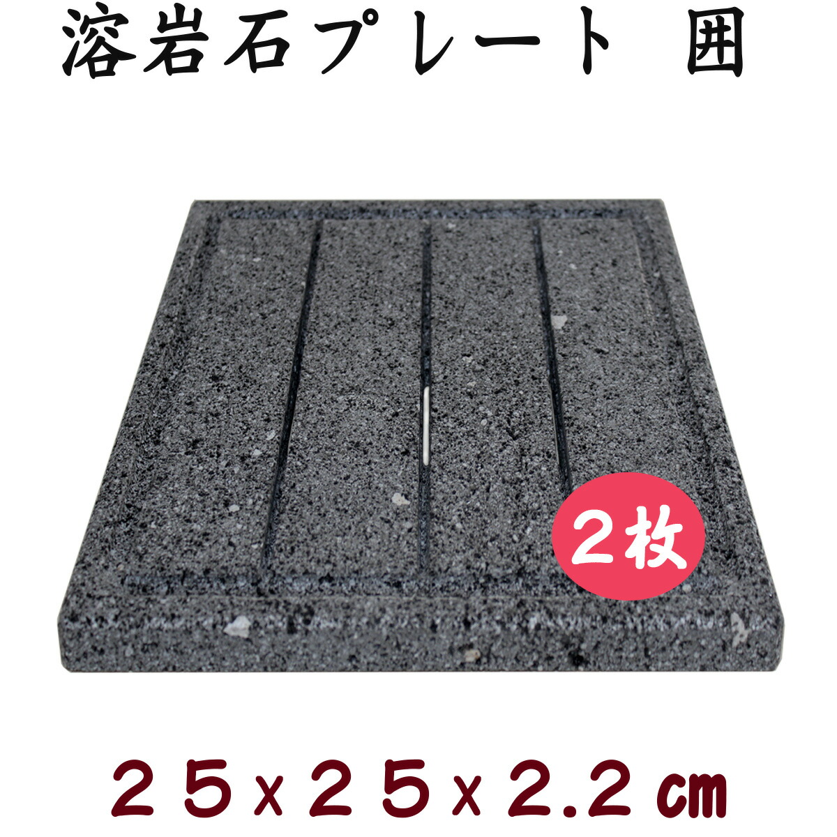 BBQ専用 飛騨溶岩石プレート「囲」25　２枚セット 約 25 × 25 × 2.2 cm 溝・貫通穴加工 溶岩プレート 美味焼 -umayaki-