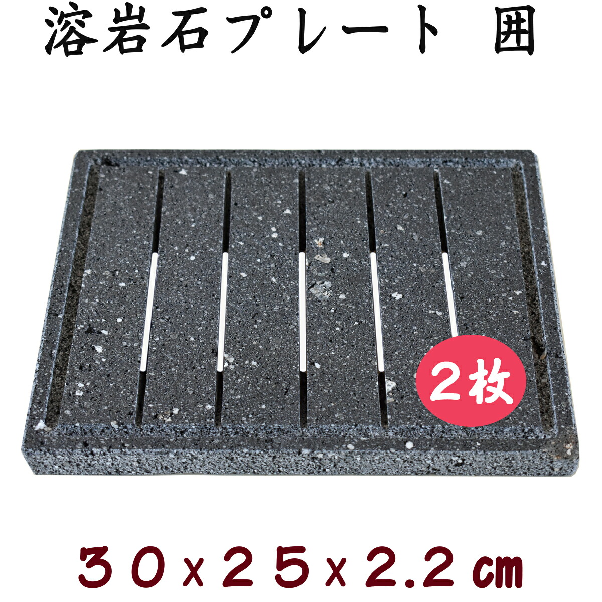 楽天市場】BBQ専用 飛騨溶岩石プレート「囲」30 2枚セット約 30 × 30
