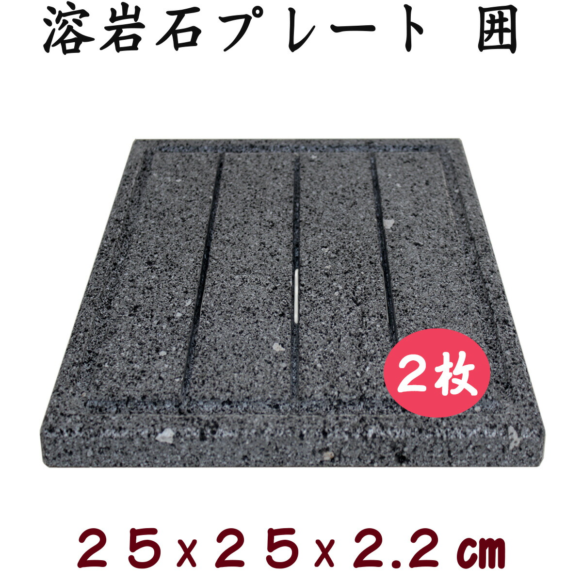 楽天市場】飛騨溶岩石プレート「優」20 2枚セット約 20 × 20 × 2.2 ｃｍ 溝加工溶岩プレート 美味焼 -umayaki- : 石専門店.com  【石材工場直売店】